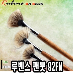 루벤스 팬붓 92FN (2호)