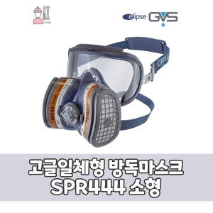 GVS 일립스 고글일체형마스크 방독마스크 SPR444 소형
