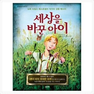 밝은미래 밝은미래 세상을 바꾼 아이 뉴욕 타임스 베스트셀러 작가의 감동 메시지 밝은미래 이야기 그림책 7