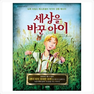 밝은미래 밝은미래  세상을 바꾼 아이  뉴욕 타임스 베스트셀러 작가의 감동 메시지  밝은미래 이야기 그림책 7_이미지