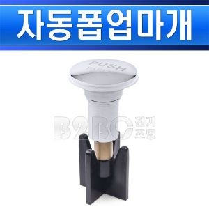 대림통상 자동폽업마개 AP047