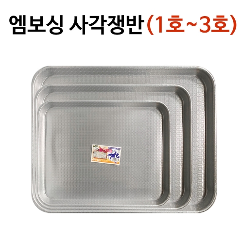 대원 돌고래표 엠보싱 업소용 사각쟁반 3호_이미지