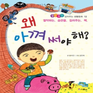 좋은 습관 길러주는 생활동화