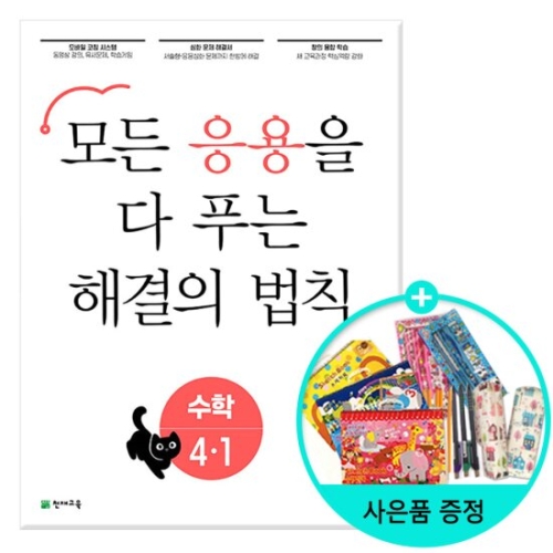 천재교육 2020 응용 해결의 법칙 일등수학 초등 4-1_이미지