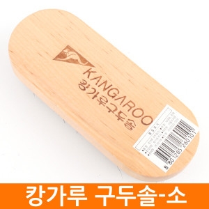 캉가루 돈모구두솔 -소 나무 말털 원목 구두솔_이미지
