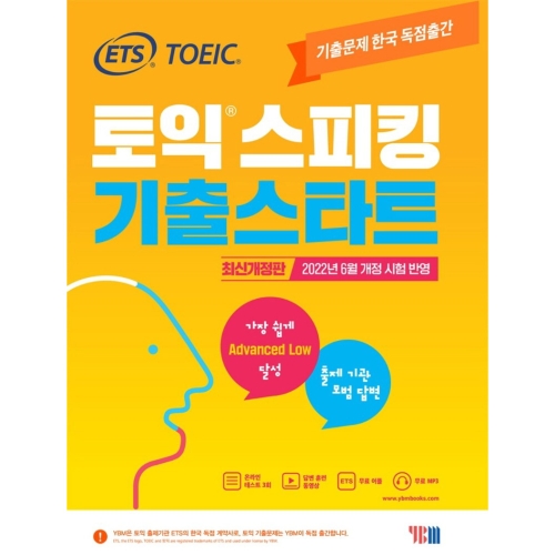토익스피킹 토스 기출스타트 개정 시험 반영 YBM