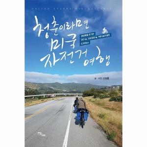 이담북스 청춘이라면 미국 자전거 여행 평범함을 포기한 멋진 놈 자유로운 놈 착한 놈이 달린 6500km이미지입니다. 누르면 해당 게시물로 새창이동합니다.