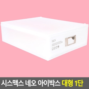 시스맥스 네오 아이박스 1단 (스모그)_이미지