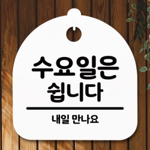 표지판 안내판 S5 _DSL_596_116_수요일은 쉽니다 -뭉_이미지