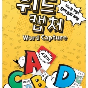 코리아보드게임즈 워드캡처/6세 2-5인 10분
