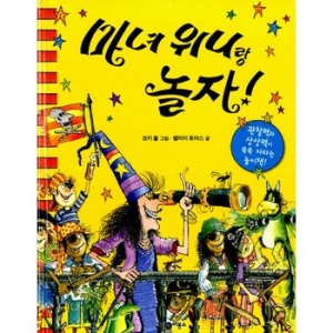  비룡소 마녀 위니랑 놀자