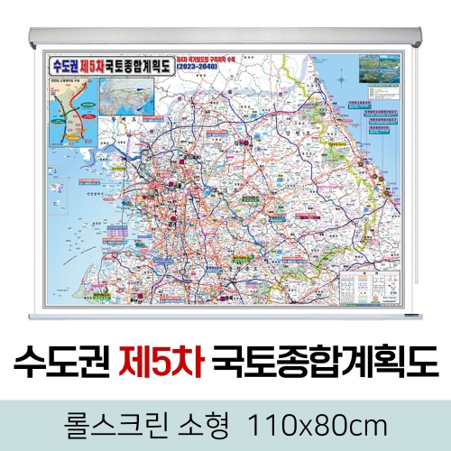 지도코리아 제5차 국토종합계획도 수도권 롤스크린 (소형)_이미지