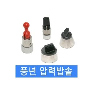 압력밥솥 안전밸브 은장추 밥솥추 김빼기 PN-20