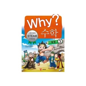 예림당 WHY 수학 (측정 3)