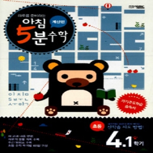 오픈북 아침 5분 수학 4-1 계산편  2017  하루를 준비하는_이미지