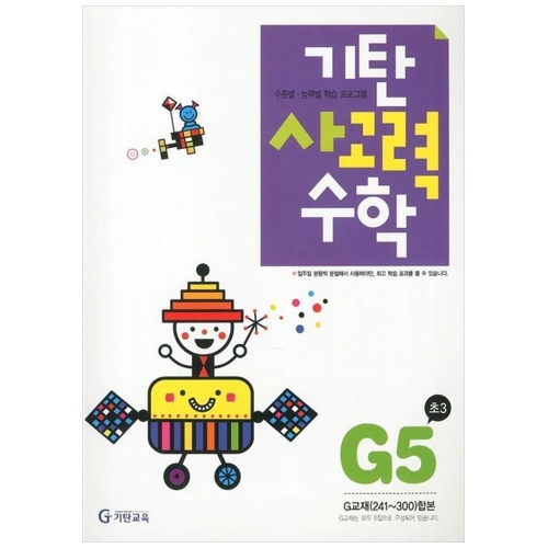 기탄교육 기탄수학 G단계 (개정판) (5집)