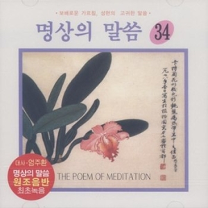 명상월드  명상의 말씀 - 34집