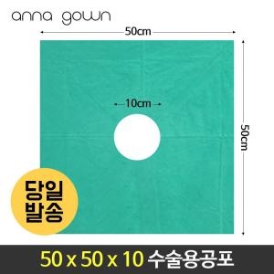 수술포(공포) 50x50X10cm
