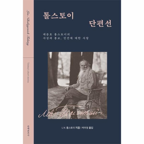 톨스토이 단편선대문호 의 사상과 종교 인간에 대한 사랑 문예춘추사_이미지