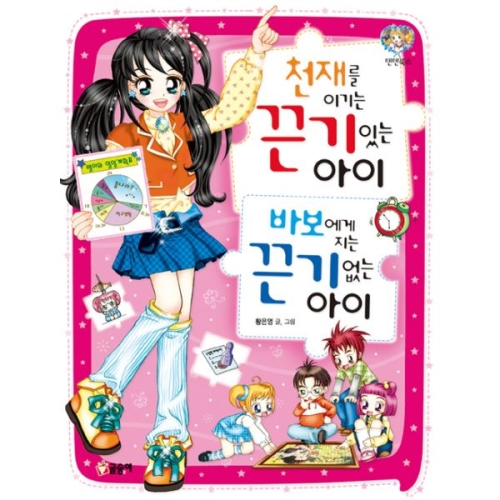 천재를 이기는 끈기있는 아이 바보에게 지는 끈기없는 아이  텐텐북스 28  9788955725162
