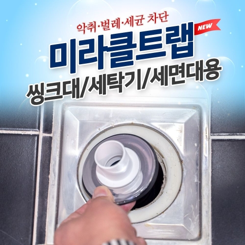 미라클 트랩 싱크대/세탁기/세면대 /냄새차단 하수구_이미지