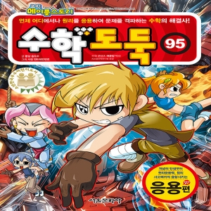 서울문화사 코믹 메이플 스토리 수학도둑 95 응용편