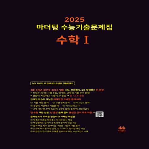 마더텅 2025 수능대비 수능기출문제집 고등 수학 1 수1 2024