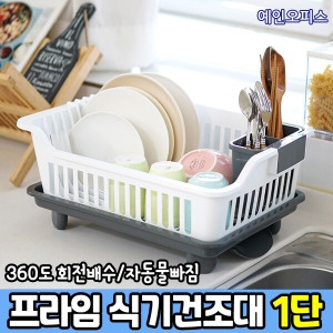 프라임 식기건조대 1단 자동물빠짐 싱크대 주방선반