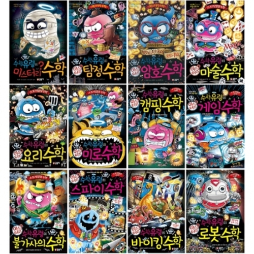글송이 수학유령의 미스터리 시리즈  전6권  수학.요리수학.마술수학.탐정수학.암호수학.미로수학