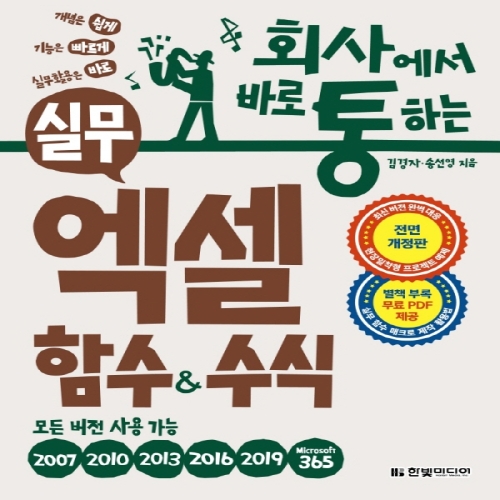 한빛미디어 회사에서 바로 통하는 실무 엑셀 함수 수식_이미지
