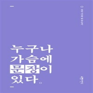 누구나 가슴에 문장이 있다_이미지