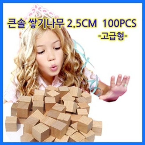 큰솔교육 311QQY38 KSE308 2.5cm고급원목쌓기나무 100pcs 가베 학교교_이미지