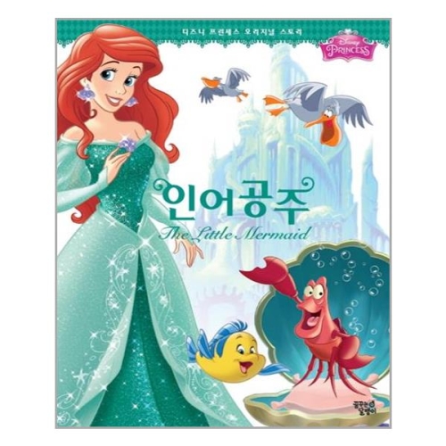 꿈꾸는달팽이 디즈니 프린세스 오리지널 스토리 (인어공주)_이미지