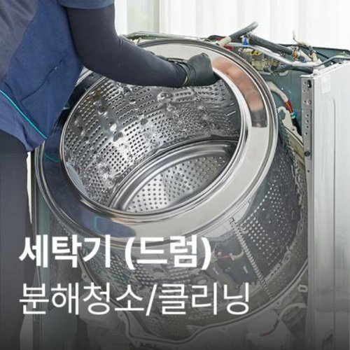 롯데하이마트 드럼세탁기 일반형 클리닝 SET-H-CLEAN-WM