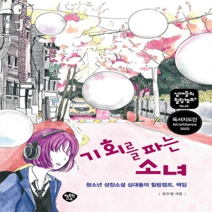 기회를 파는 소녀 청소년 성장소설 십대들의 힐링캠프 책임 십대들의 힐링캠프 62 김수정