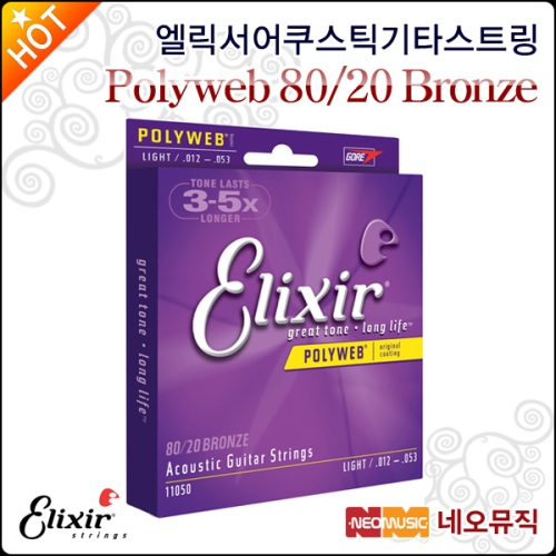 엘릭서 Acoustic Guitar String Polyweb 80/20 Bronze 현세트이미지입니다. 누르면 해당 게시물로 새창이동합니다.