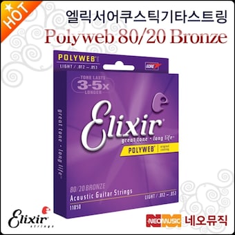엘릭서 Acoustic Guitar String Polyweb 80/20 Bronze 현세트