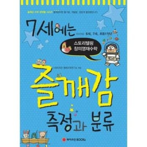 와이즈만북스 7세에는 즐깨감 (측정과 분류)_이미지