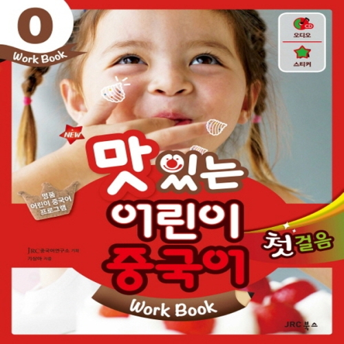  JRC북스 NEW 맛있는 어린이 중국어 첫걸음 워크북