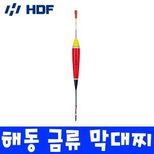 HDF 해동 금류 막대찌 비자립 바다 민장대 찌낚시 전용