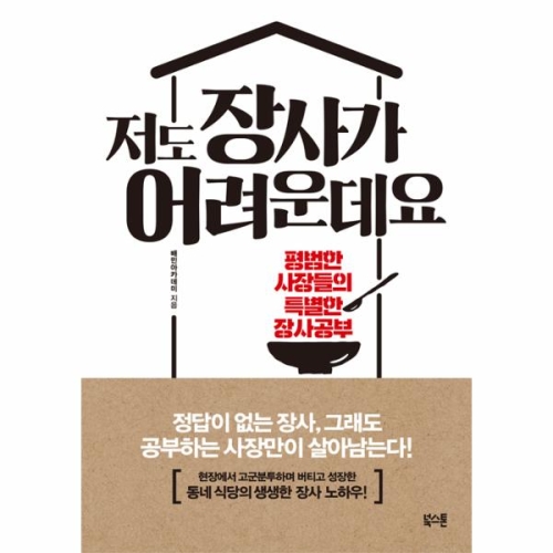 저도 장사가 어려운데요 평범한 사장들의 특별한 장