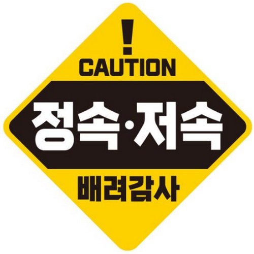제제데코 고휘도반사 자석스티커 CAUTION 정속 저속 배려감사_이미지