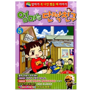 학산문화사 엄마는 단짝친구 5