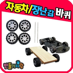 만들기자랑 자동차바퀴 만들기 재료/자동차틀_이미지