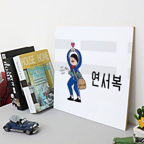 아트박스 cp454-아크릴액자_유머연서복