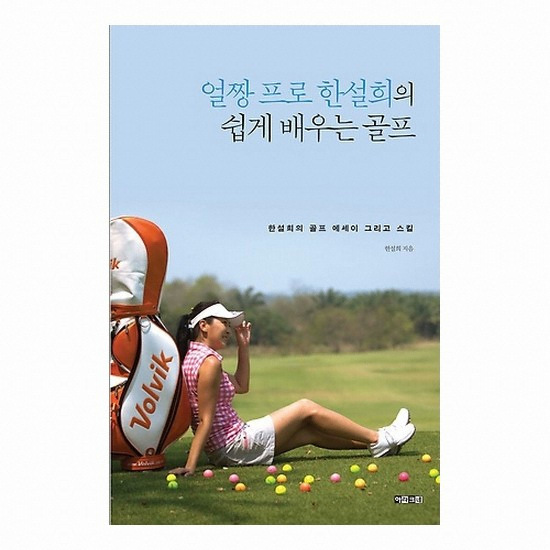 골프서적  아라크네 얼짱 프로 한설희의 쉽게 배우는 골프 : 한설희의 골프 에세이 그리고 스킬