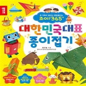 종이나라 대한민국대표 종이접기 : 온 가족이 즐겁고 행복해지는 조이 365
