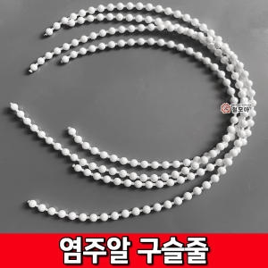  양변기 고무덮개 염주알 구슬줄