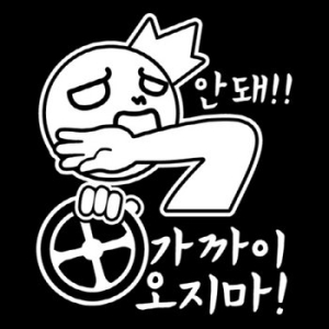 뭉키데코 가까이 오지마 스티커