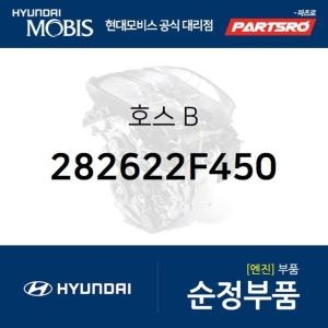 현대모비스 호스 B 282622F450 스포티지R 더뉴 스포티지R 투싼ix 뉴 투싼ix